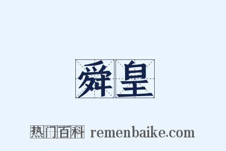 舜皇是什么意思的图片